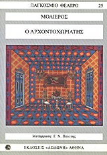 Ο αρχοντοχωριάτης