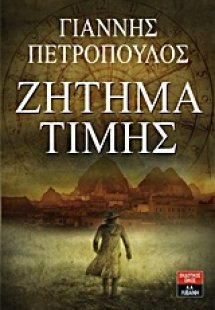 Ζήτημα τιμής