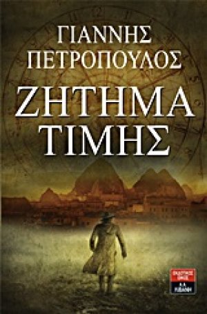 Ζήτημα τιμής