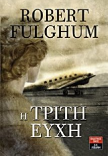 Η τρίτη ευχή