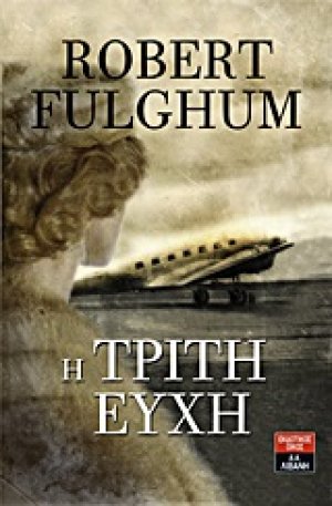 Η τρίτη ευχή