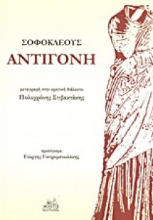 Αντιγόνη