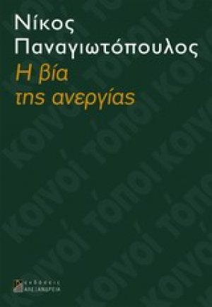 Η βία της ανεργίας