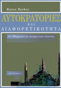 Αυτοκρατορίες και διαφορετικότητα