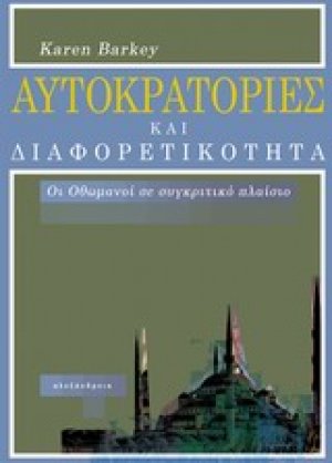 Αυτοκρατορίες και διαφορετικότητα