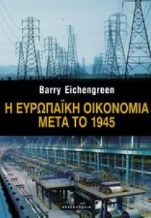 Η ευρωπαϊκή οικονομία μετά το 1945