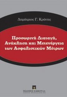 Προσωρινή διαταγή, ανάκληση και μετενέργεια των ασφαλισ...