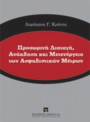 Προσωρινή διαταγή, ανάκληση και μετενέργεια των ασφαλιστικών μέτρων