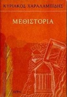 Μεθιστορία