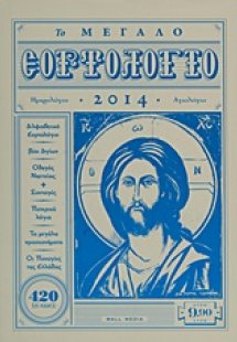 Το μεγάλο εορτολόγιο 2014