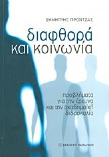 Διαφθορά και κοινωνία