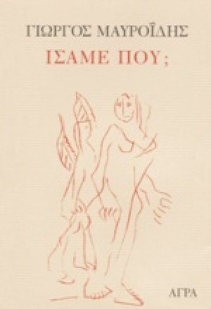 Ίσαμε πού;