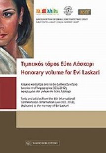 Τιμητικός τόμος Εύης Λάσκαρι