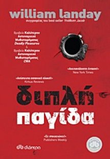 Διπλή παγίδα