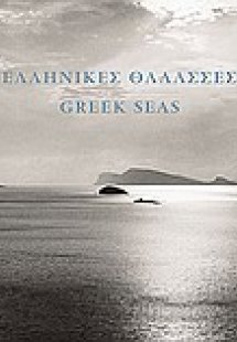 Ελληνικές θάλασσες