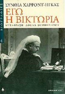 Εγώ η Βικτωρία
