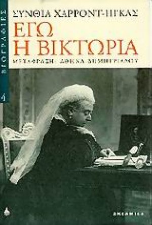 Εγώ η Βικτωρία
