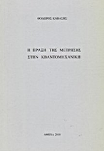 Η πράξη της μέτρησης στην κβαντομηχανική και η φιλοσοφι...