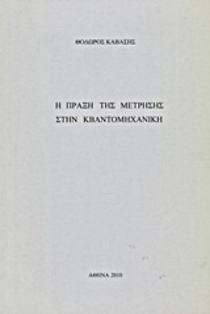 Η πράξη της μέτρησης στην κβαντομηχανική και η φιλοσοφική της διάσταση