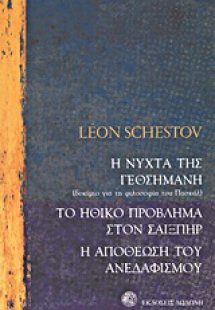 Η νύχτα της Γεθσημανής: Δοκίμιο για τη φιλοσοφία του Πα...