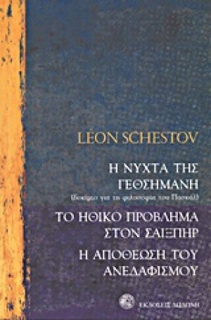 Η νύχτα της Γεθσημανής: Δοκίμιο για τη φιλοσοφία του Πασκάλ. Το ηθικό πρόβλημα στον Σαίξπηρ. Η αποθέωση του ανεδαφισμού