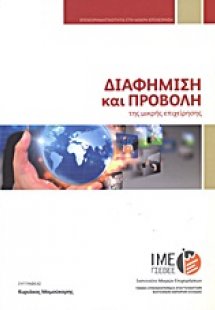 Διαφήμιση και προβολή της μικρής επιχείρησης