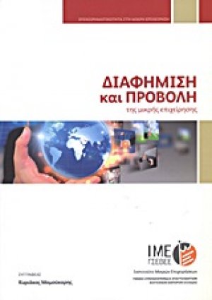 Διαφήμιση και προβολή της μικρής επιχείρησης