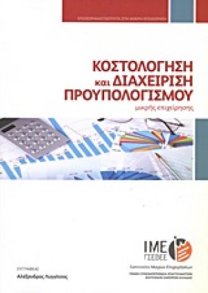 Κοστολόγηση και διαχείριση προϋπολογισμού μικρής επιχείρησης