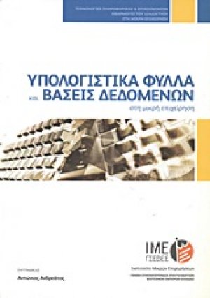 Υπολογιστικά φύλλα και βάσεις δεδομένων στη μικρή επιχείρηση