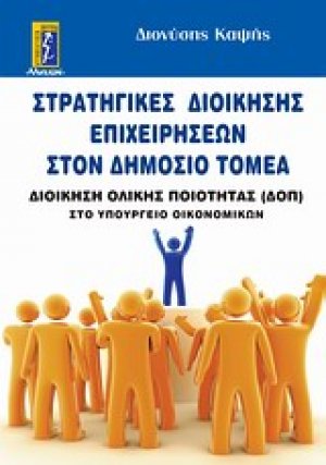 Στρατηγικές διοίκησης επιχειρήσεων στον δημόσιο τομέα