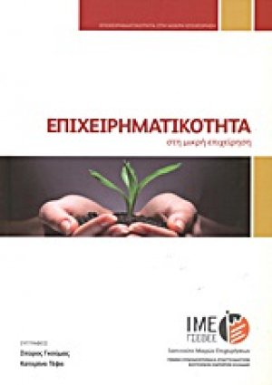 Επιχειρηματικότητα στη μικρή επιχείρηση