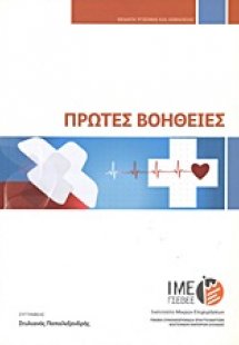 Πρώτες βοήθειες