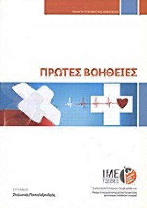 Πρώτες βοήθειες