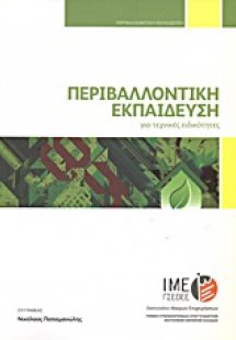 Περιβαλλοντική εκπαίδευση για τεχνικές ειδικότητες