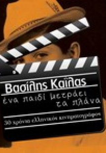 Ένα παιδί μετράει τα πλάνα