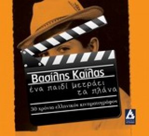 Ένα παιδί μετράει τα πλάνα