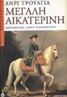 Μεγάλη Αικατερίνη