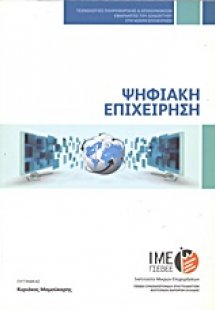 Ψηφιακή επιχείρηση