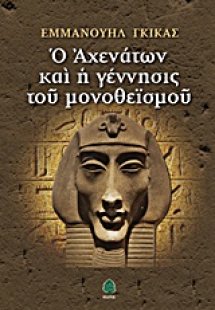 Ο Αχενάτων και η γέννησις του μονοθεϊσμού
