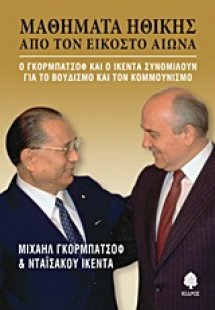 Μαθήματα ηθικής από τον εικοστό αιώνα