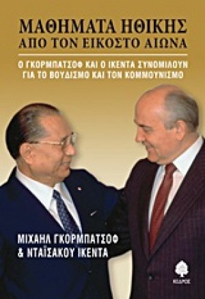 Μαθήματα ηθικής από τον εικοστό αιώνα