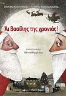 Άι Βασίλης της χρονιάς
