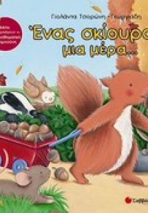Ένας σκίουρος μια μέρα...