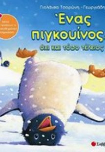 Ένας πιγκουίνος... όχι και τόσο τέλειος