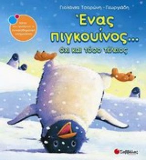 Ένας πιγκουίνος... όχι και τόσο τέλειος