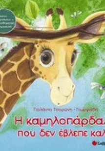 Η καμηλοπάρδαλη που δεν έβλεπε καλά