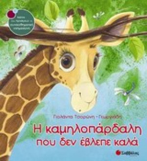 Η καμηλοπάρδαλη που δεν έβλεπε καλά