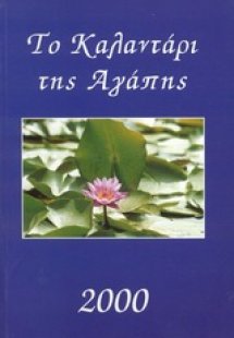 Το καλαντάρι της αγάπης 2000