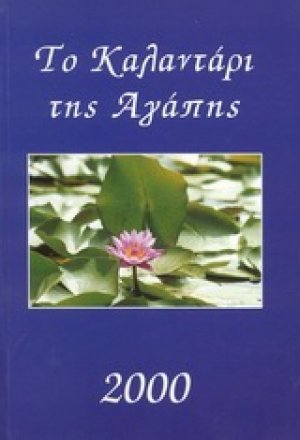 Το καλαντάρι της αγάπης 2000