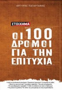 Στοίχημα: Οι 100 δρόμοι για την επιτυχία